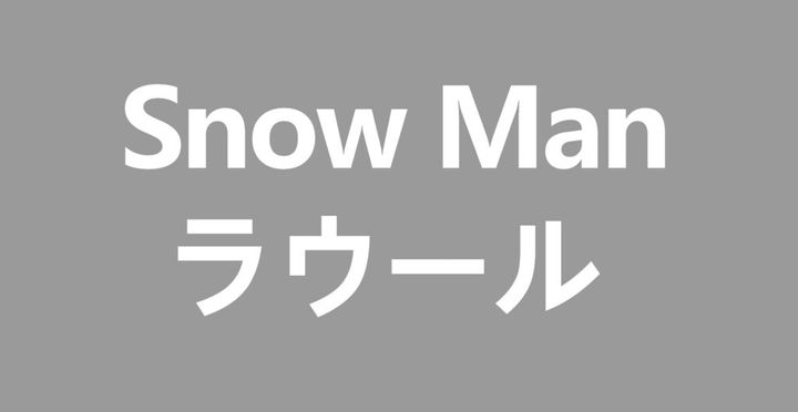Snow Manのレーベル公式Xは24日、投稿を更新。2月23日配信開始の新曲『オドロウゼ！』に関する質問などにメンバーが答えるQ&A企画「オドロウゼ！MAGAZINE」の第3回にラウールさん（22）が登場しました。