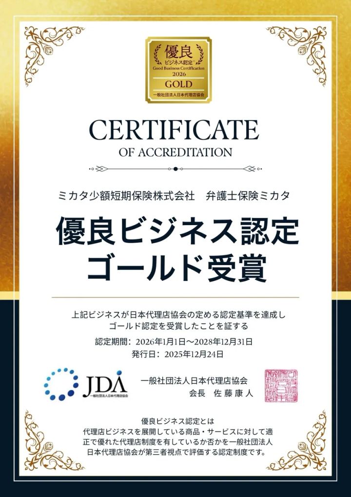 弁護士保険ミカタ ゴールド認定受賞のイメージ