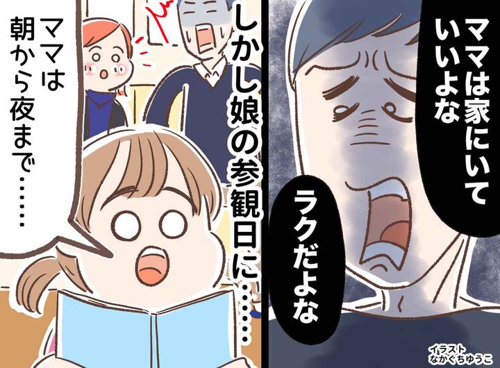 画像: 「ママって毎日家にいるだけ」在宅ワークの私に、夫がチクチク嫌味 → 娘の参観日で、立場が逆転！