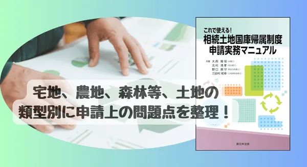 相続土地国庫帰属制度 申請実務マニュアルの書影