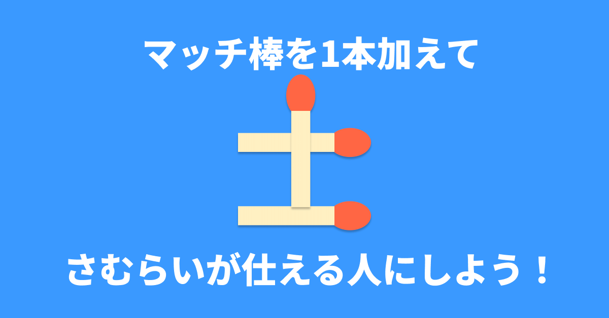 【脳トレ】マッチ棒1本を加えてさむらいが仕える人にしよう！【マッチ棒図形パズル】 | TRILL【トリル】