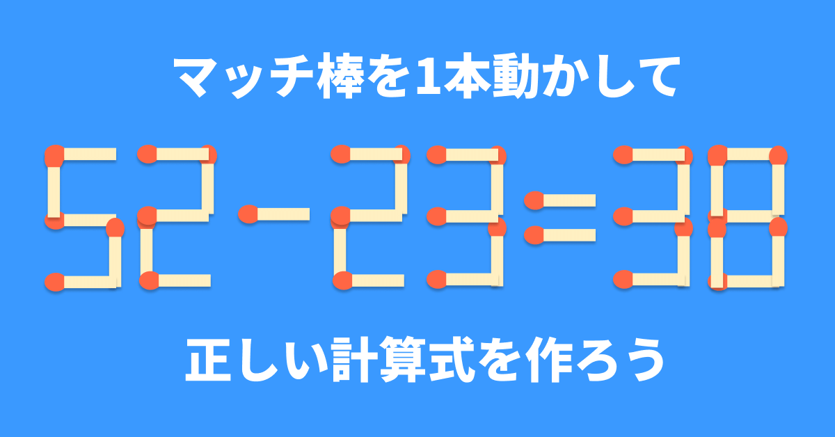 脳トレ】マッチ棒1本を動かして「52−23=38」を成立させるには