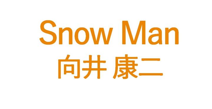Snow Manのレーベル公式Xは25日、投稿を更新。2月23日配信開始の新曲『オドロウゼ！』に関する質問などにメンバーが答えるQ&A企画「オドロウゼ！MAGAZINE」の第5回に向井康二さん（31）が登場しました。