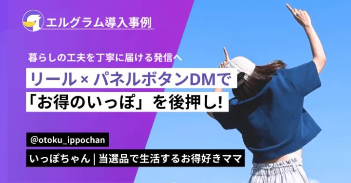 エルグラム導入事例 いっぽちゃんインタビュー