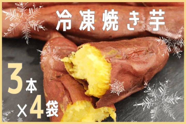 茨城県産の冷凍焼き芋3本×4袋セット