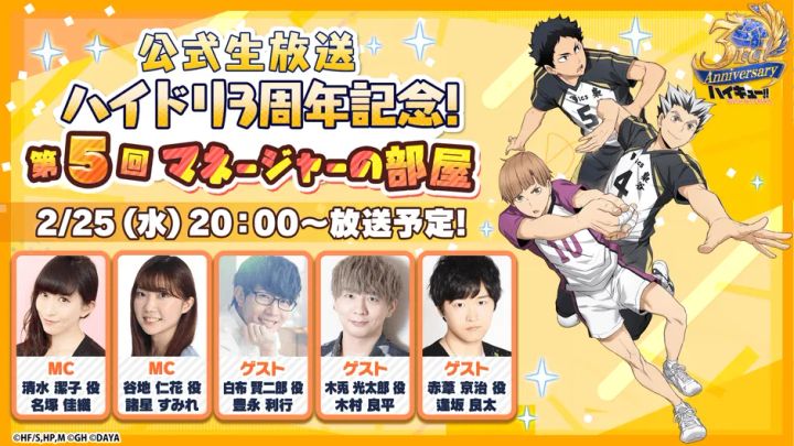 ハイキュー!! TOUCH THE DREAM 3周年記念イベント