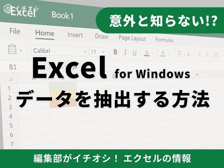  エクセルの「抽出」とは？ 目的別に解説！