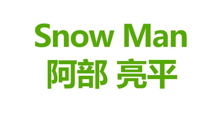 Snow Manのレーベル公式Xは25日、投稿を更新。2月23日配信開始の新曲『オドロウゼ！』に関する質問などにメンバーが答えるQ&A企画「オドロウゼ！MAGAZINE」の第6回に阿部亮平さん（32）が登場しました。