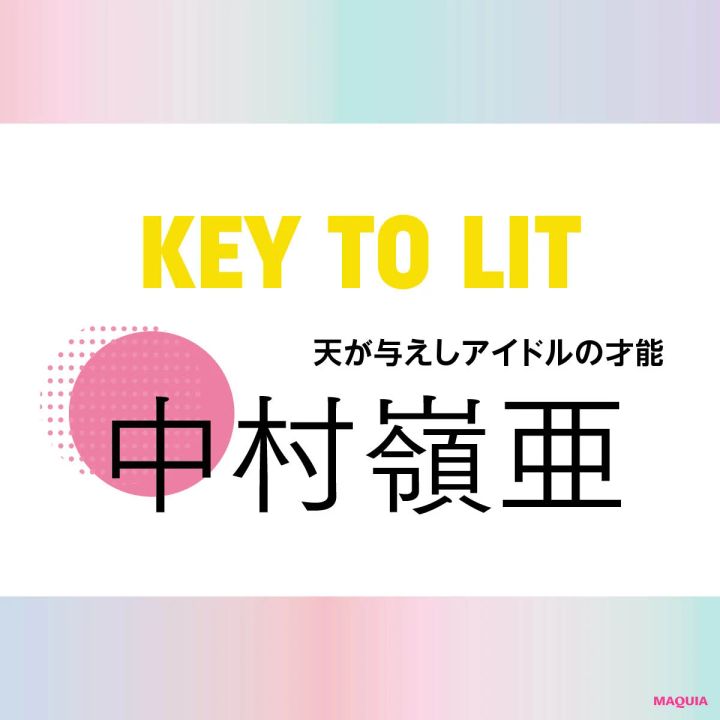 KEY TO LIT(キテレツ)中村嶺亜さんインタビュー！「何気ない雰囲気の中に芯がある人に憧れる」