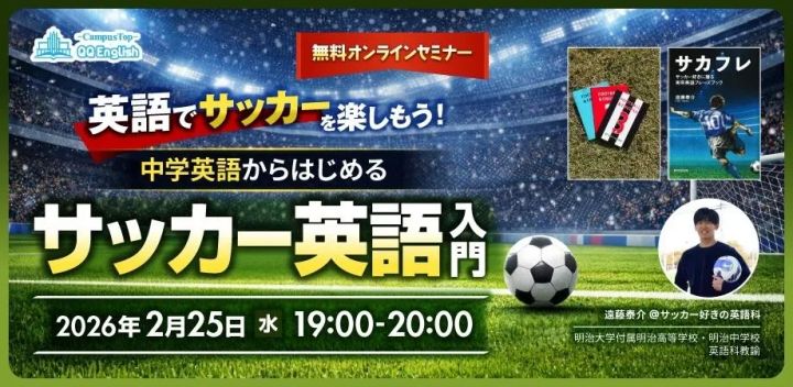 QQEnglishのサッカー英語入門オンラインセミナー告知バナー