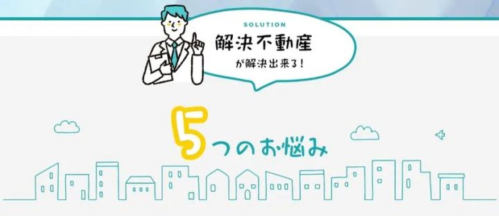 解決不動産の5つのお悩み案内ビジュアル