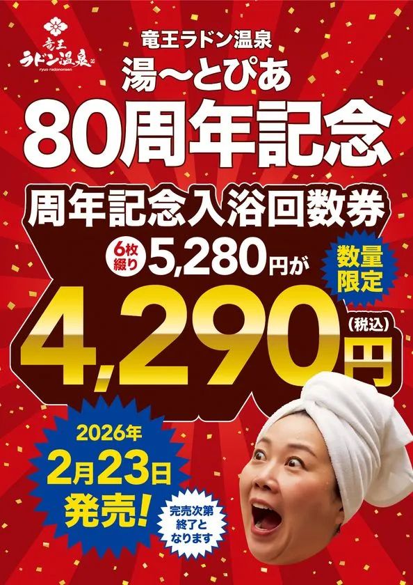 竜王ラドン温泉80周年記念回数券の告知ビジュアル