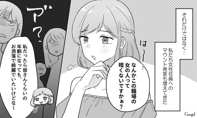 「この職場の女性って暗い人多くないですか？」若さが武器だと思っているマウント後輩に呆れ果てた話