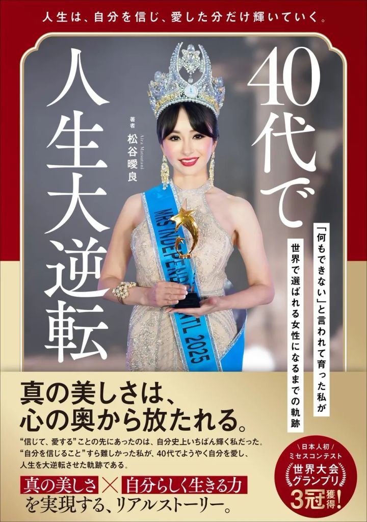 ティアラとトロフィーを手にした松谷暖良さんの受賞ポートレート