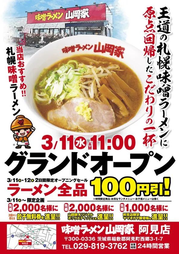 味噌ラーメン山岡家 阿見店 オープン告知ビジュアル