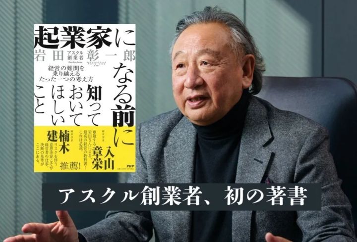 岩田彰一郎著『起業家になる前に知っておいてほしいこと』書影