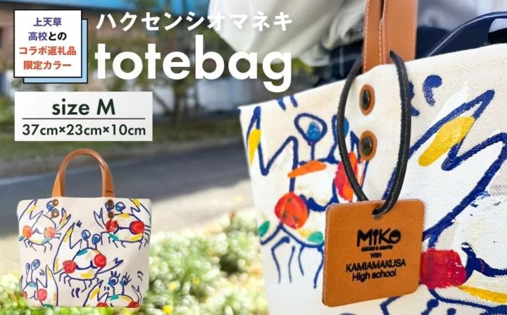 上天草高校コラボ返礼品 ハクセンシオマネキ totebag
