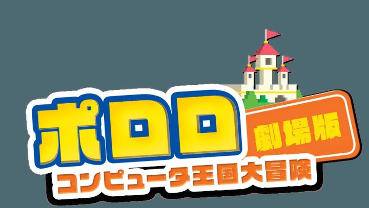 ポロロ 劇場版 コンピュータ王国大冒険 日本語吹替版の放送告知ビジュアル