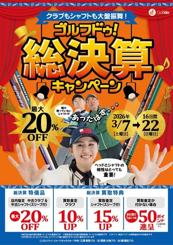 ゴルフドゥ！総決算キャンペーンの告知ビジュアル