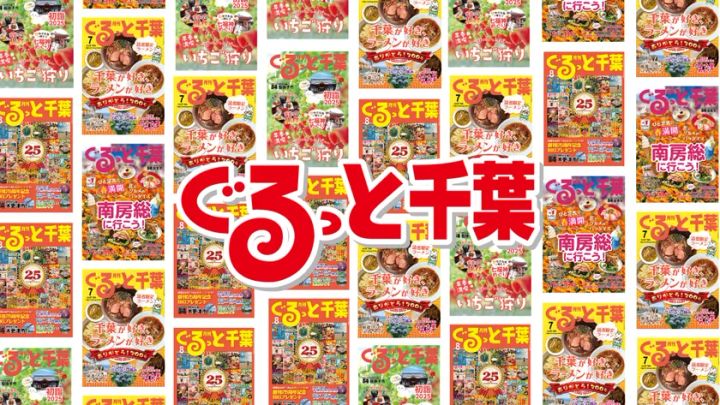 ぐるっと千葉 商標権取得プロジェクトのイメージ