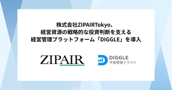 DIGGLE導入事例 ZIPAIR Tokyoの経営管理高度化