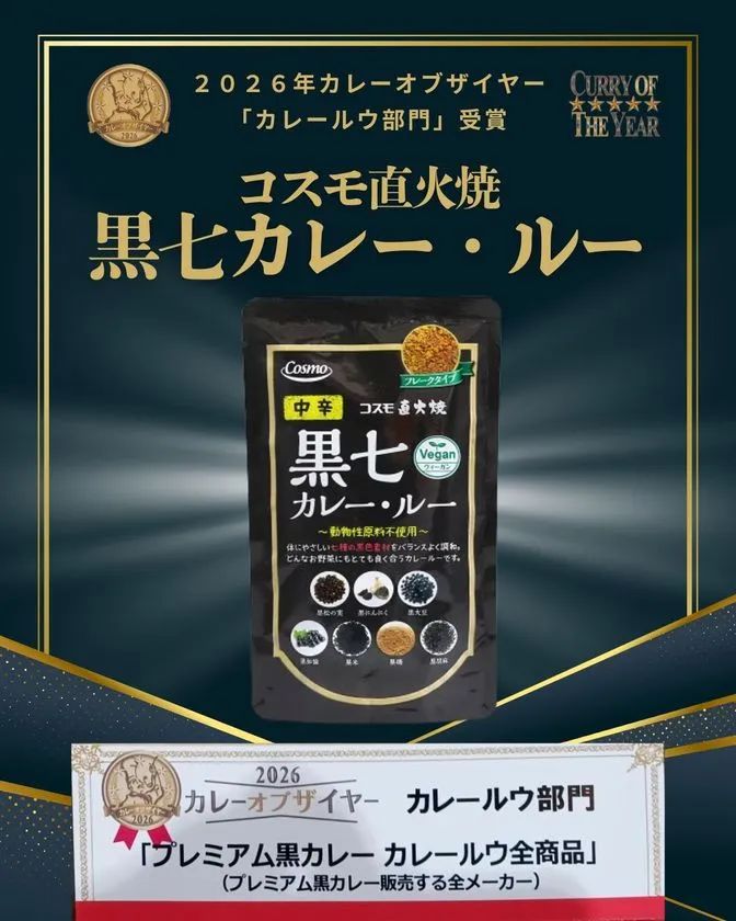 コスモ直火焼 黒七カレー・ルー（中辛）