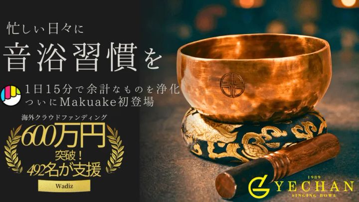 60日鍛造の深い倍音で整うセルフケア習慣！Japan Top Trade「YECHAN 音