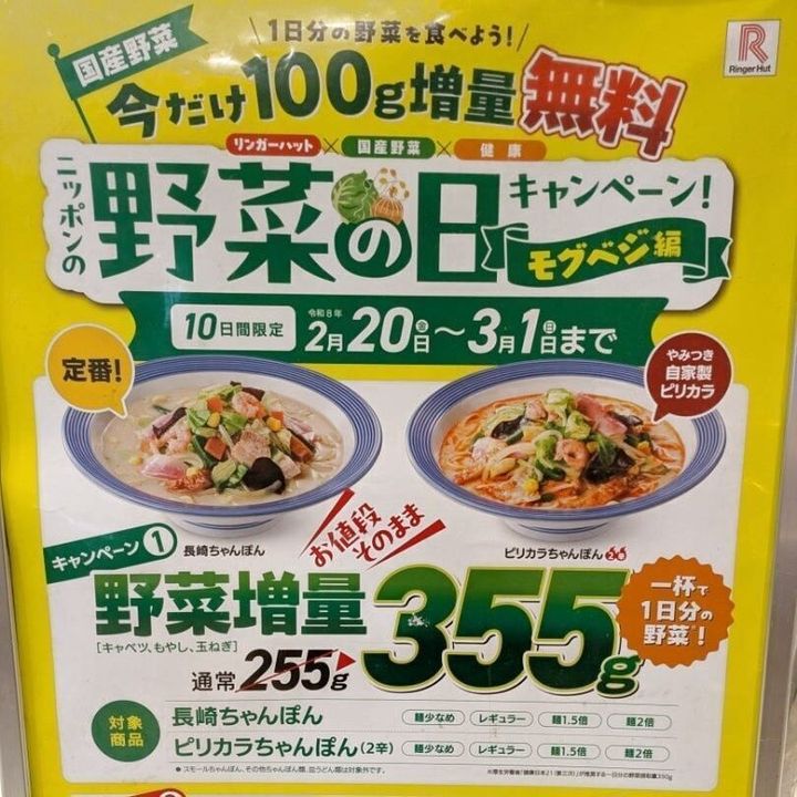 【リンガーハット】今だけ無料で野菜マシマシ！にできるの知ってる？