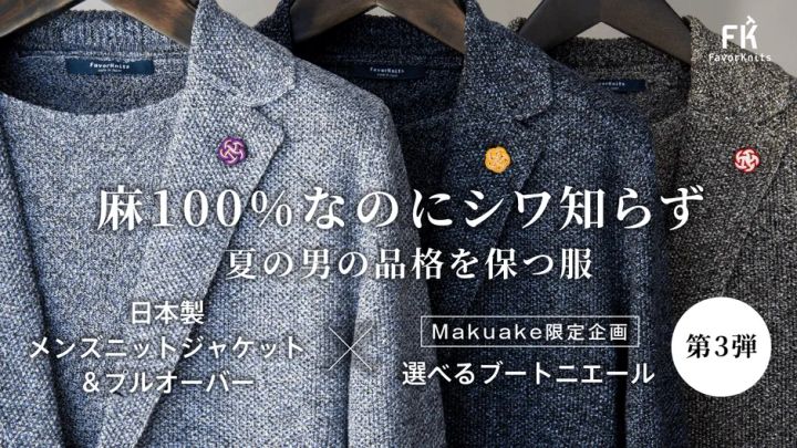 Favorknits 麻100％防シワニットジャケット第3弾