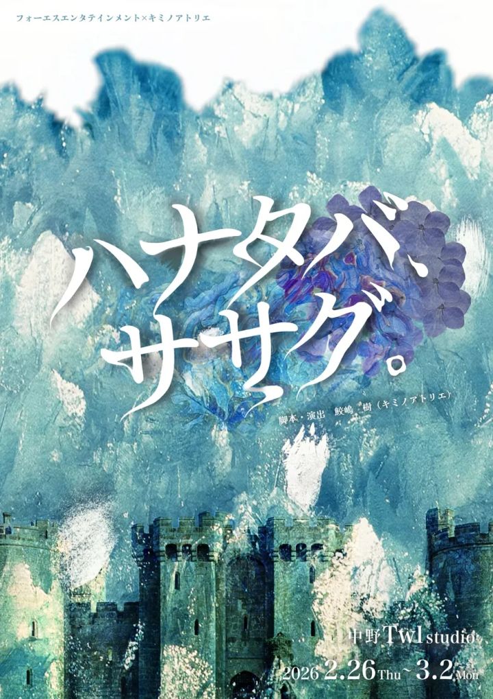 舞台『ハナタバ、ササグ。』キービジュアル