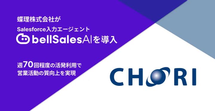 bellSalesAI導入事例のイメージ