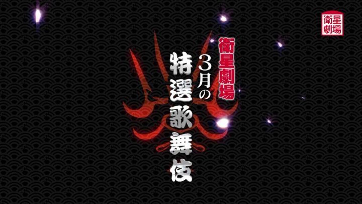 衛星劇場3月歌舞伎テレビ初放送ラインナップの告知ビジュアル