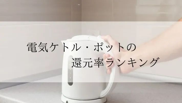 ふるさと納税アイロン還元率ランキングのイメージ