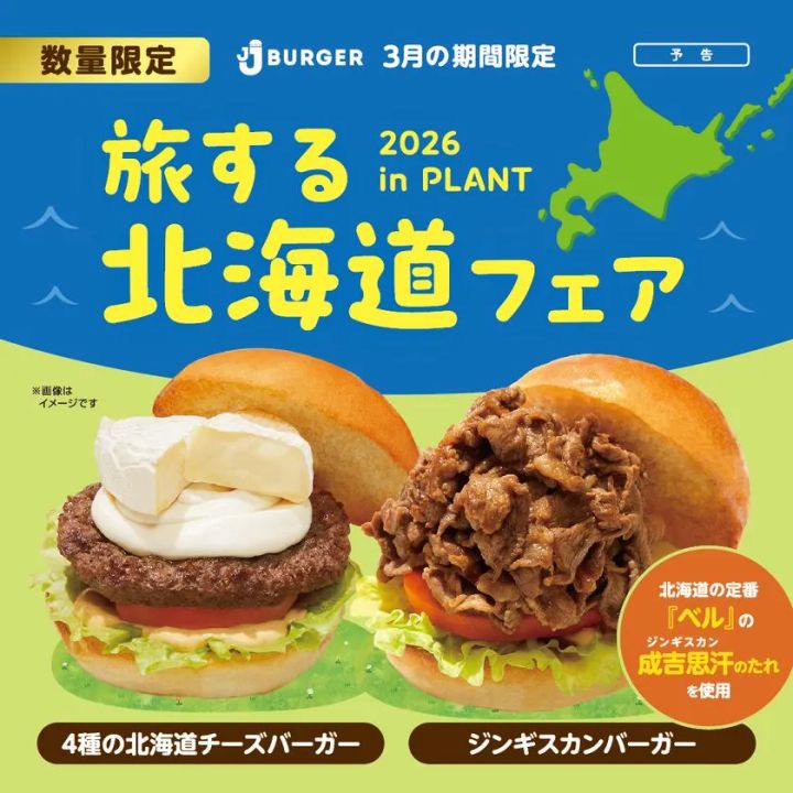 JJ BURGER北海道フェアの期間限定バーガー