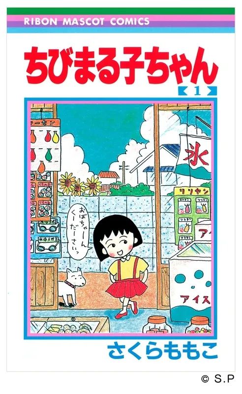 『ちびまる子ちゃん』単行本第1巻の表紙