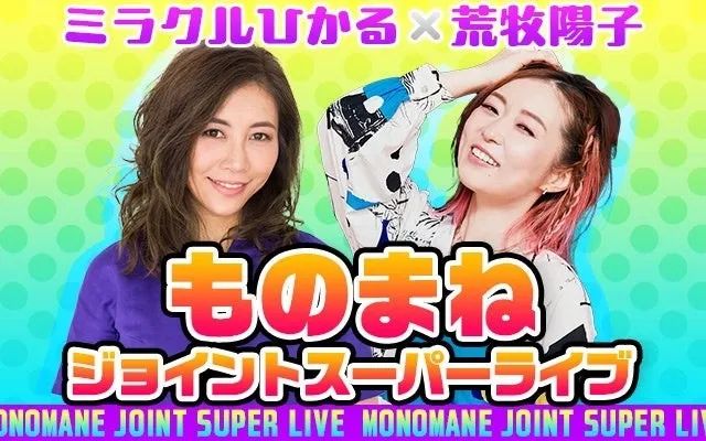 ミラクルひかる×荒牧陽子 ものまねジョイントスーパーライブの公演ビジュアル