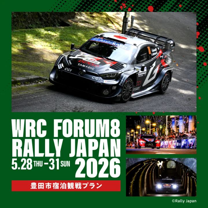 ラリージャパン2026豊田市宿泊観戦プラン告知ビジュアル