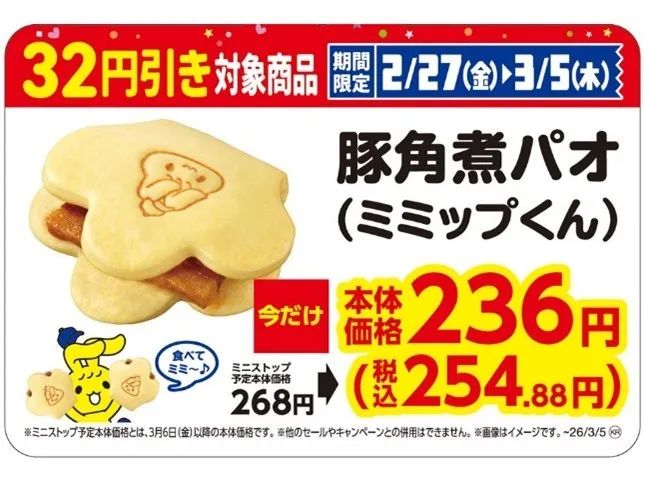 豚角煮パオ（ミミップくん）32円引きセール告知画像