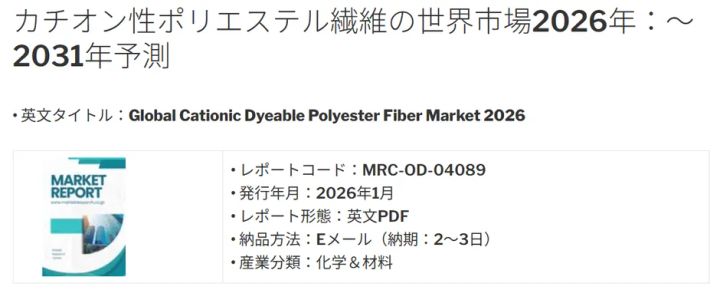 カチオン性ポリエステル繊維の世界市場2026年レポート案内バナー