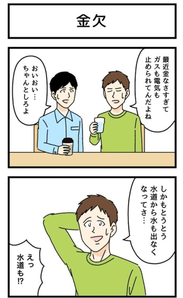 金欠1-1 画像提供：のぞみわたるさん