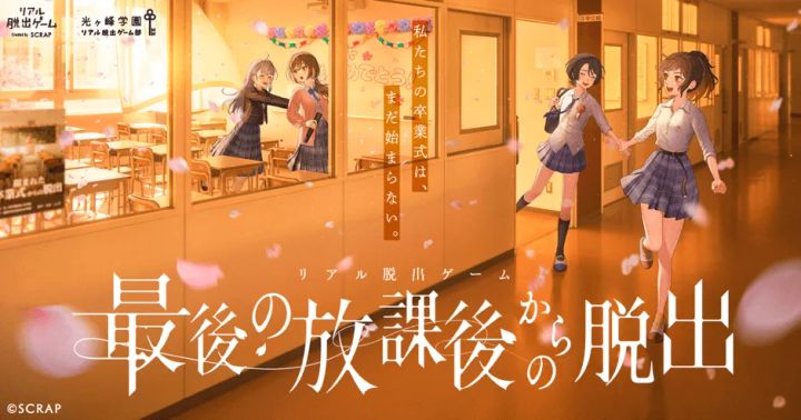 最後の放課後からの脱出 メインビジュアル