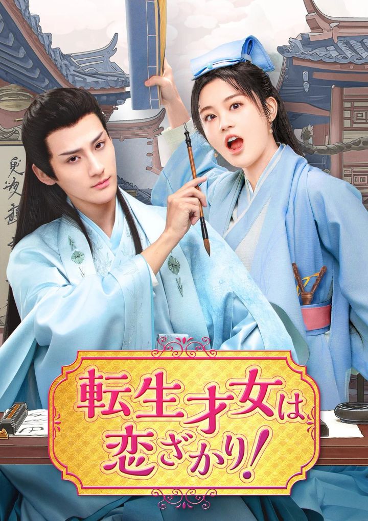 中国ドラマ 転生才女は恋ざかり！ メインビジュアル