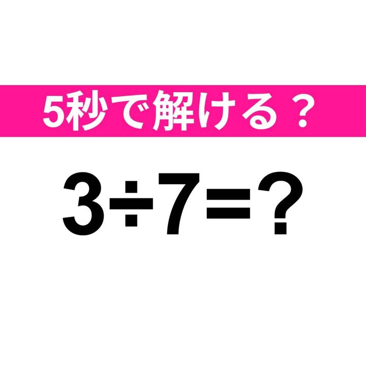 3÷7=？