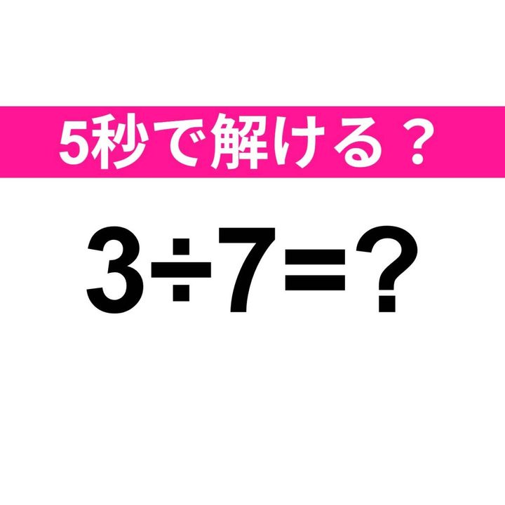 3÷7=？