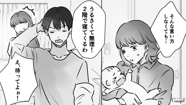 「寝れないから2階で寝てくるわ」夜泣きに怒鳴る夫を見て、孤独に陥った妻の話