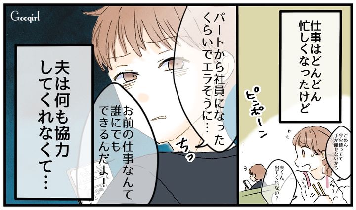 「パートから正社員になったくらいで」キャリアアップを全否定する夫の暴言に離婚を決意した話