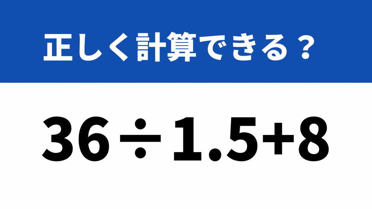 正しい順番で計算できる？「36÷1.5+8」→正しく計算できる？ | TRILL【トリル】