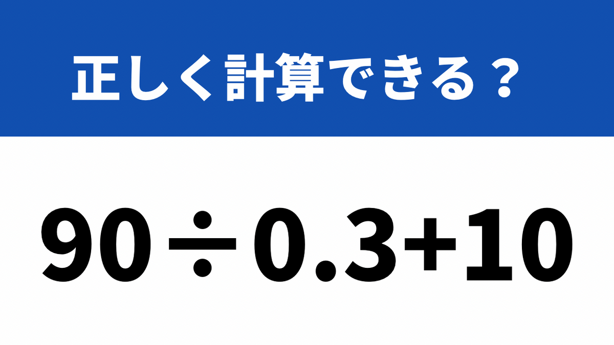 正しい順番で計算できる？「90÷0.3+10」→正しく計算できる？ | TRILL 