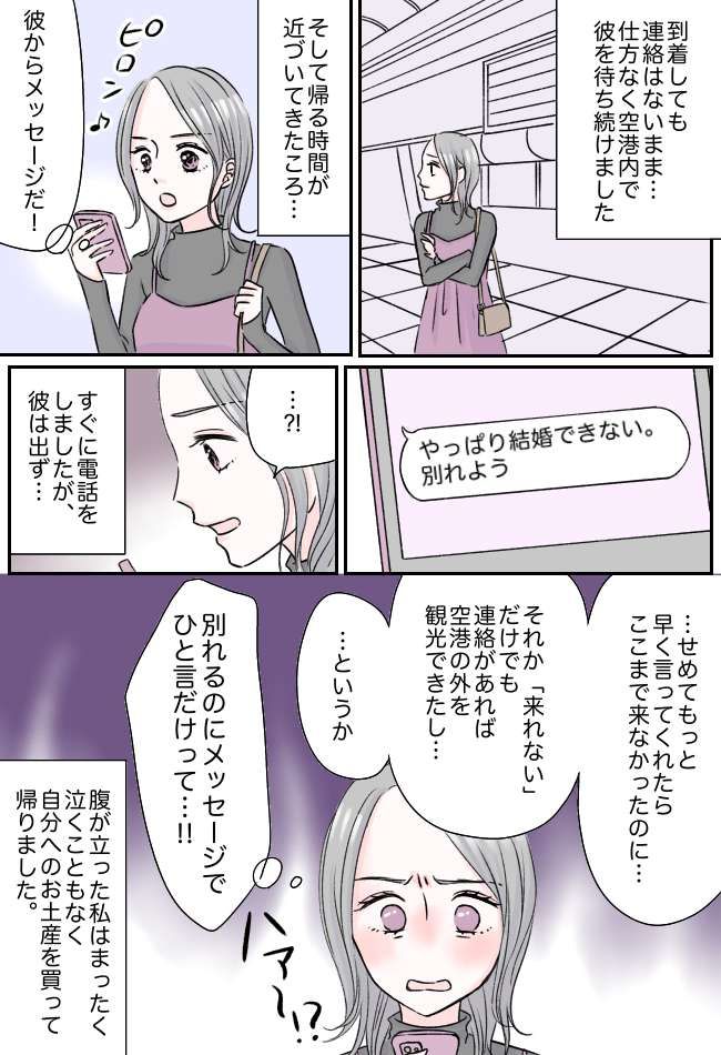 「俺さ…」彼と日帰り旅行→空港で待ち合わせも彼は現れず…待ち続けた私に届いた最低のメッセージ