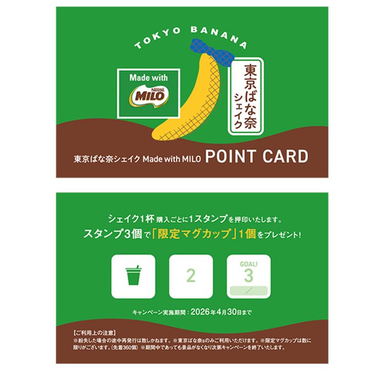 「ミロ」オリジナルマグカッププレゼント スタンプ台紙